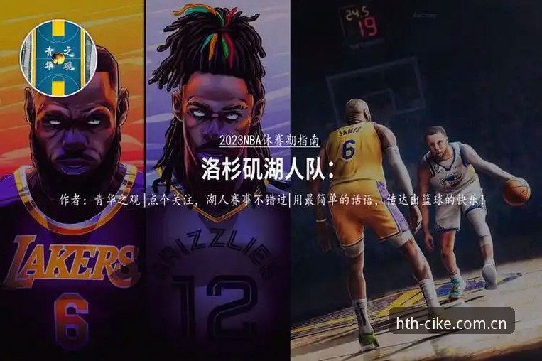 湖人休赛期补强观察指南：从分析师聘请到中锋谜题的完整拆解